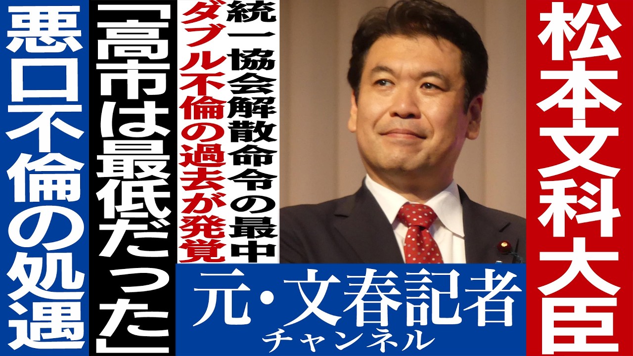 No.765 松本文科大臣　議員会館不倫と「高市は最低」発言