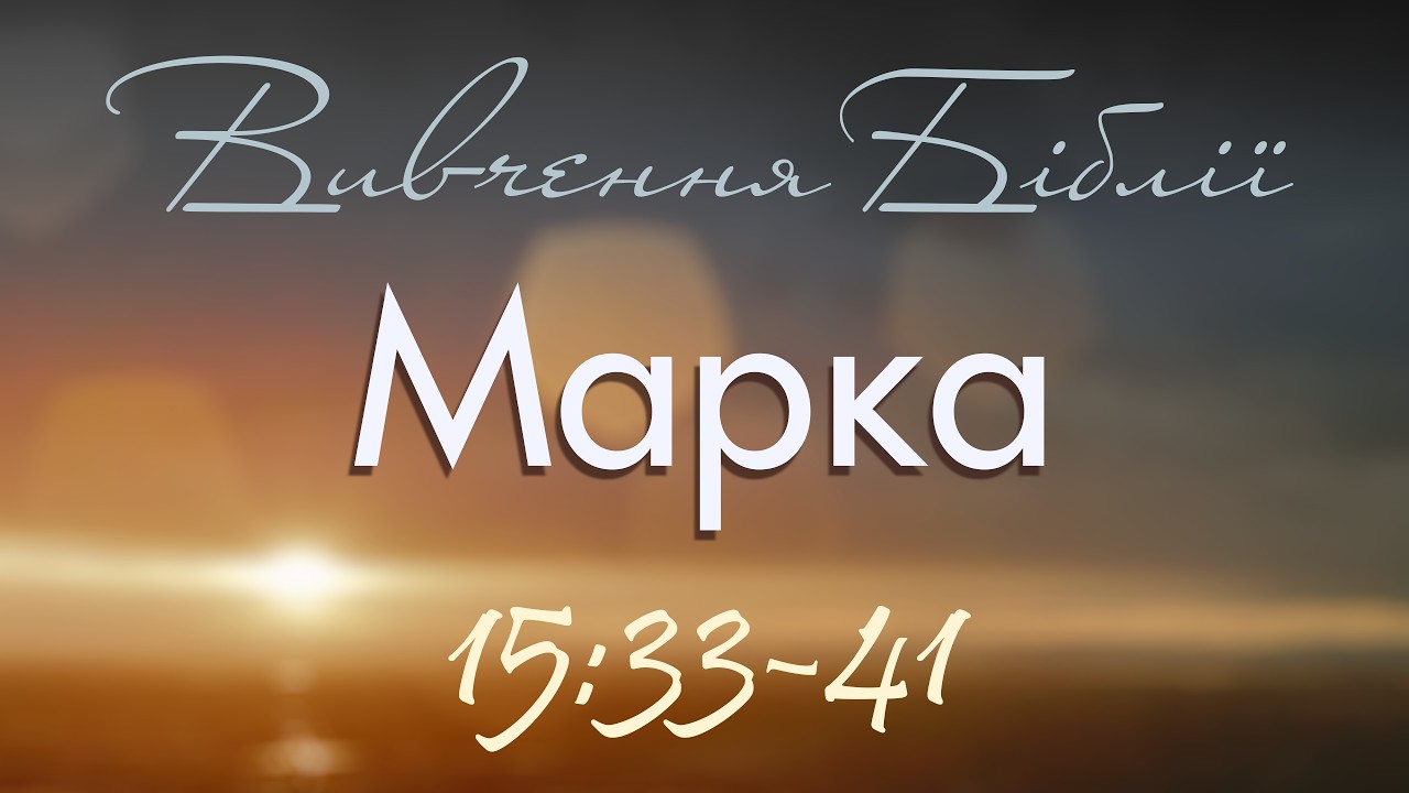 Вивчення Біблії - Марка 15:33-41