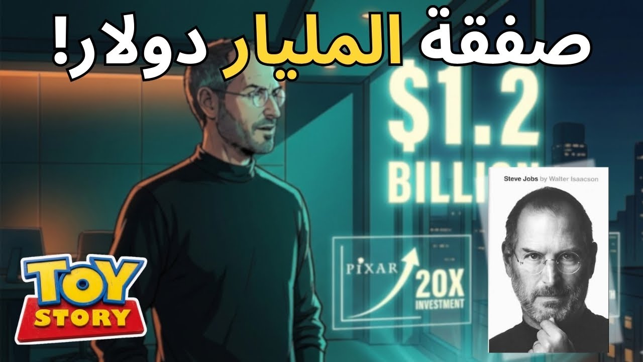 ازاى أنقذ باز ووودي ثروة ستيف جوبز؟ CH22