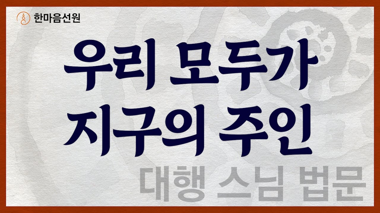 대행 스님 법문_우리 모두가 지구의 주인 #길을_묻는_이에게
