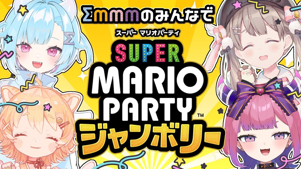 【 #&Sigma;MMM 】えむずのみんなで  #スーパーマリオパーティジャンボリー ！！🎉✨🎲【 #vtuber /チーシュ・カラメル】