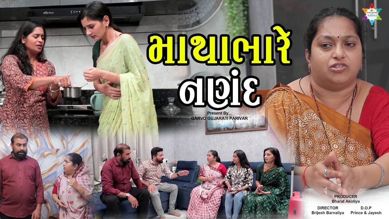 🎬 Video Title: માથાભારે નણંદ 😤 | Gujarati Comedy Video | Bhabhi Nanand Ni Majedar Kahani