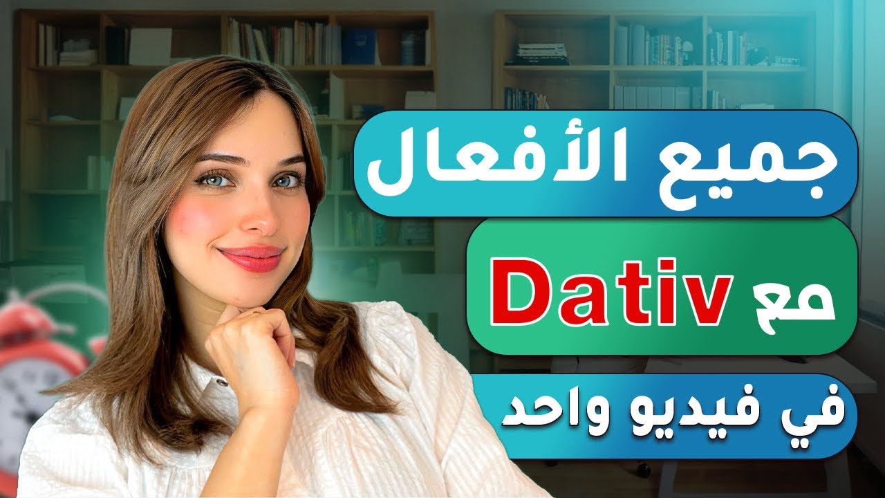 تعلم الألمانية من الصفر - الدرس 43 (جميع الأفعال مع Dativ في فيديو واحد)