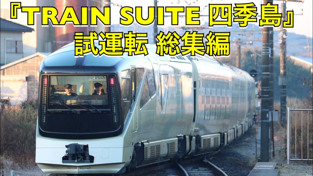遂に営業運転開始!!【E001形 TRAIN SUITE 四季島】『試運転』『3泊4日ｺｰｽ』『1泊2日ｺｰｽ』総集編