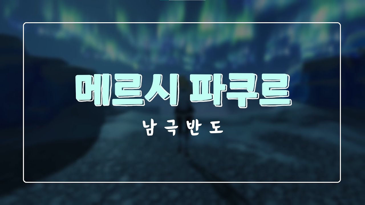 [1WWYY] - 메르시 파쿠르 남극반도 Mercy Parkour OW2 (by AVALANCH3, NOCTURNE)