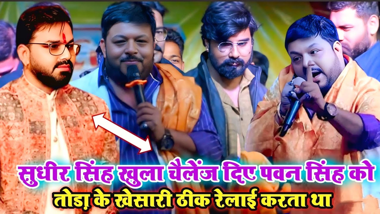 रात बक्सर में | सुधीर सिंह खुला चैलेंज दिया | पवन सिंह को रेलाई प्रो पैक्स | Ugc पर बवाल स्टेज़ शो।।