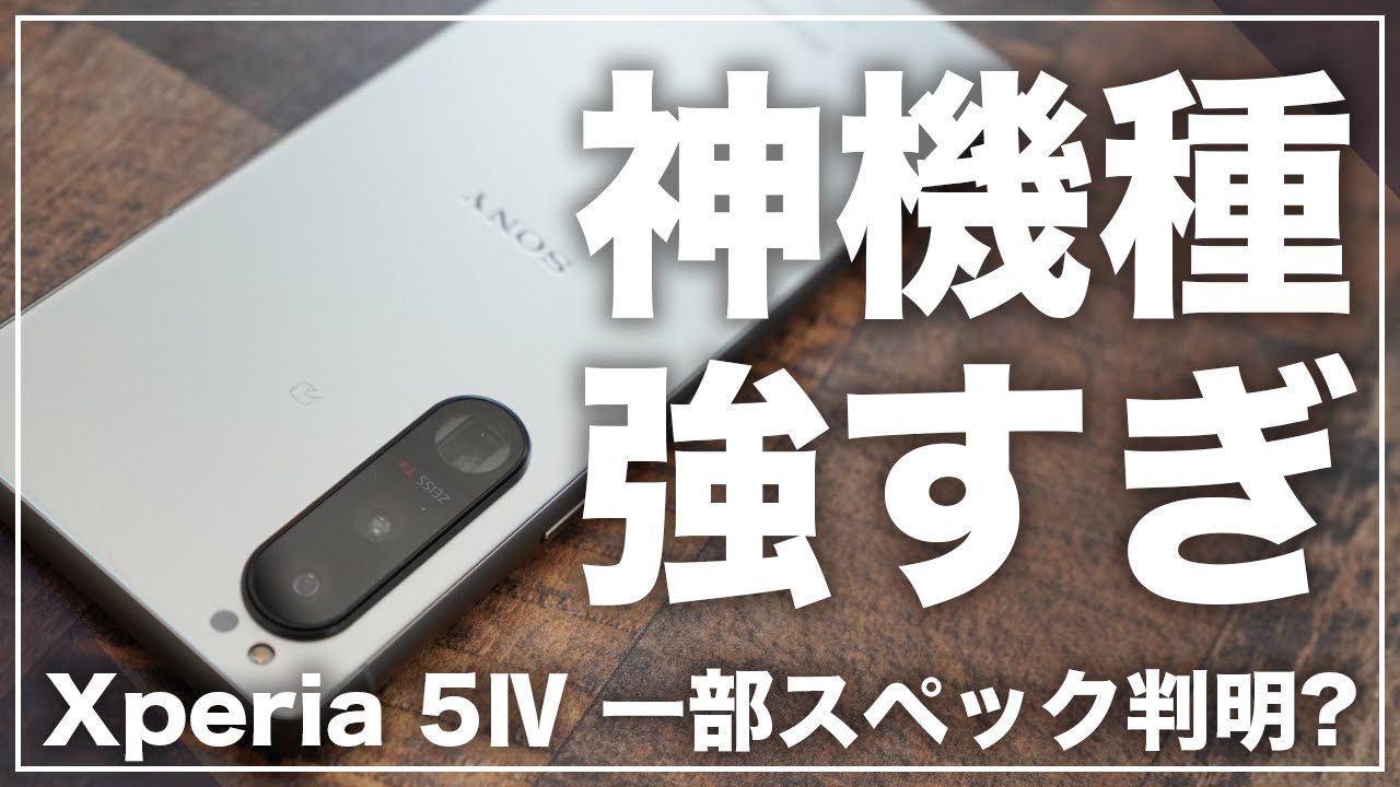 噂)Xperia 5Ⅳの一部スペックが判明？このスペックならまさに神機種