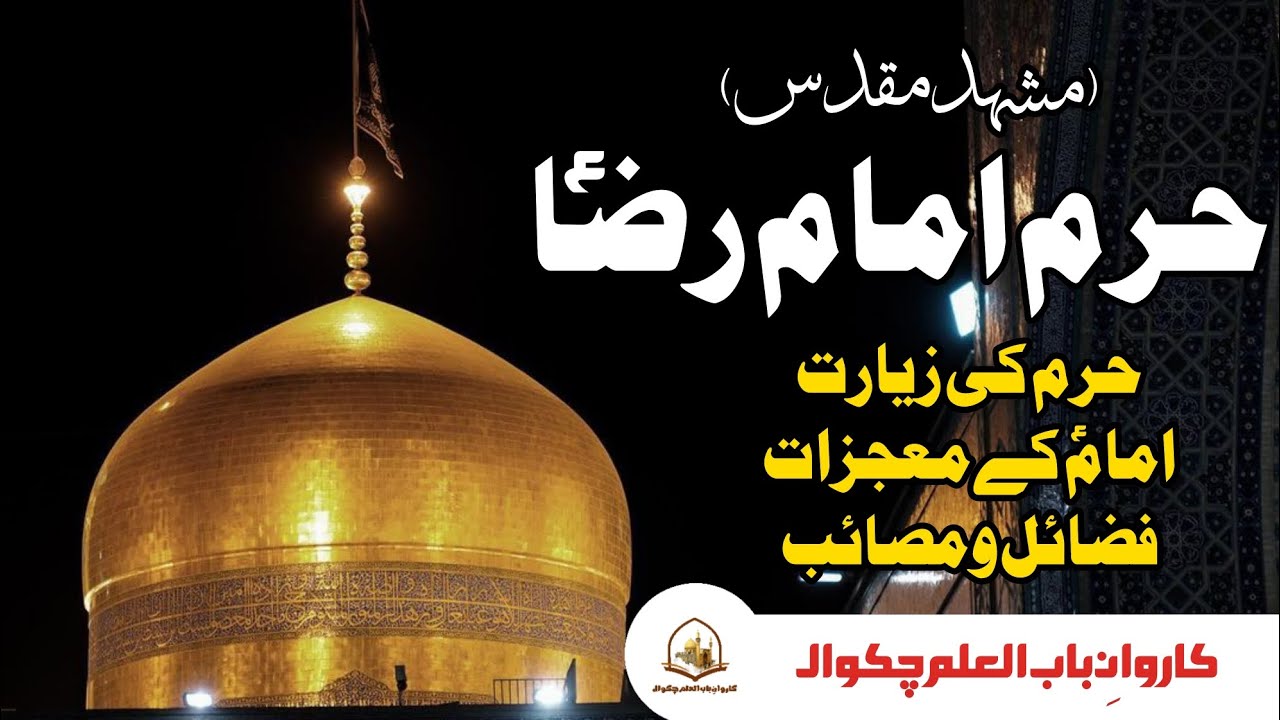 Imam Reza Holy Shrine | Mashhad حرمِ امام رضا مشہد