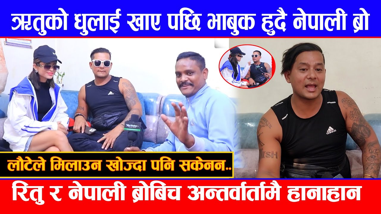 रितु र नेपाली ब्रोबिच अन्तर्वार्तामै हानाहान पछि भाबुक हुदै मिडियामा नेपाली ब्रो