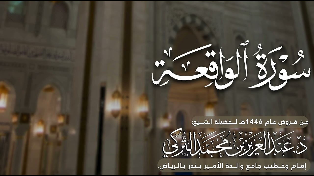 سورة الواقعة كاملة للشيخ د. عبدالعزيز التركي من فروض عام 1446هـ