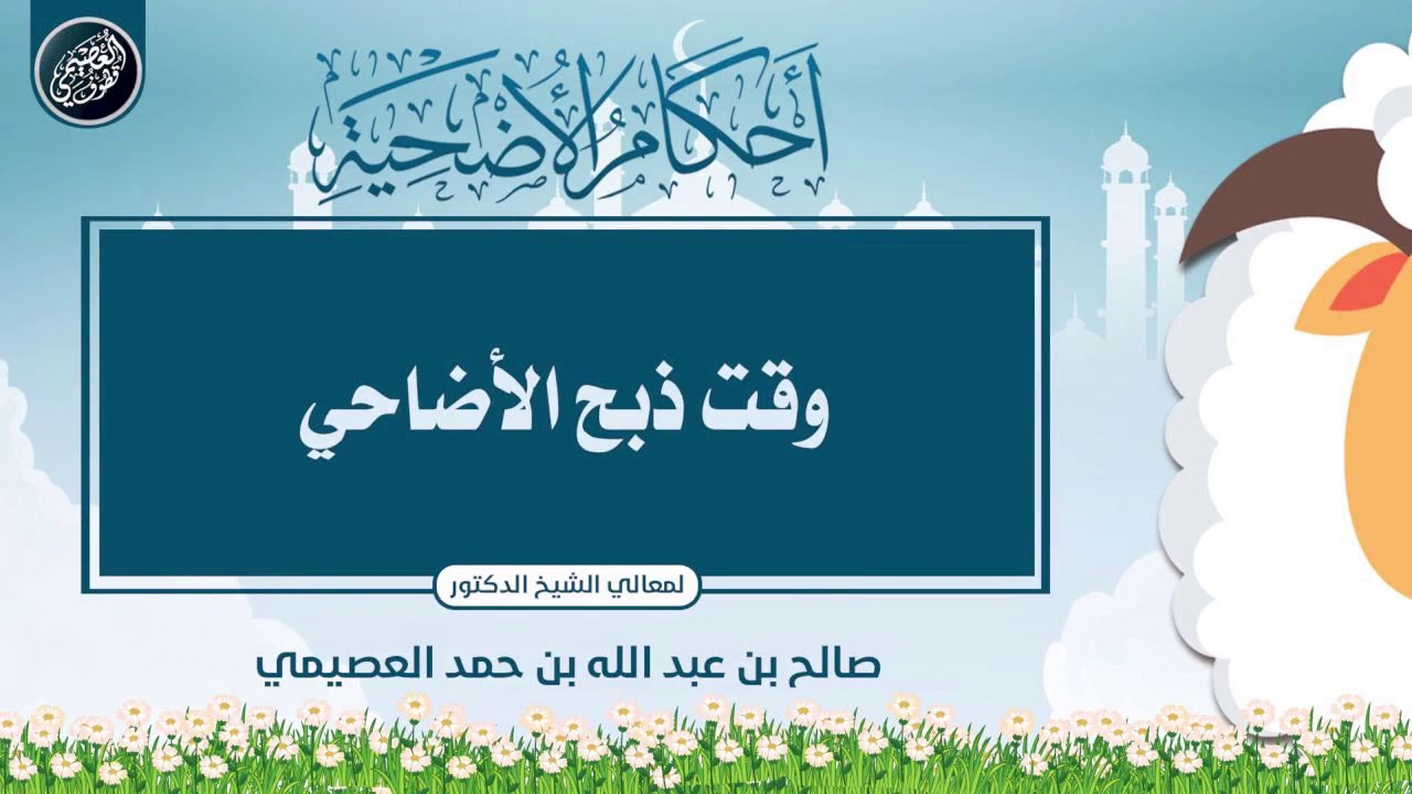 متى يبتدى ومتى ينتهي وقت ذبح الأضاحي؟ | الشيخ صالح العصيمي