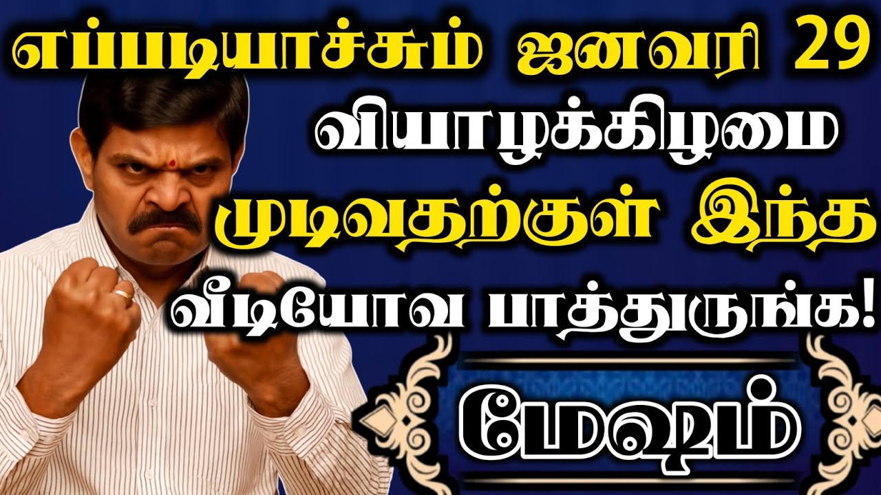 மேஷம்🔥எப்படியாச்சும் ஜனவரி 29 வியாழக்கிழமை முடிவதற்குள் இந்த வீடியோவ பாத்துருங்க | Mesham rasi 2026
