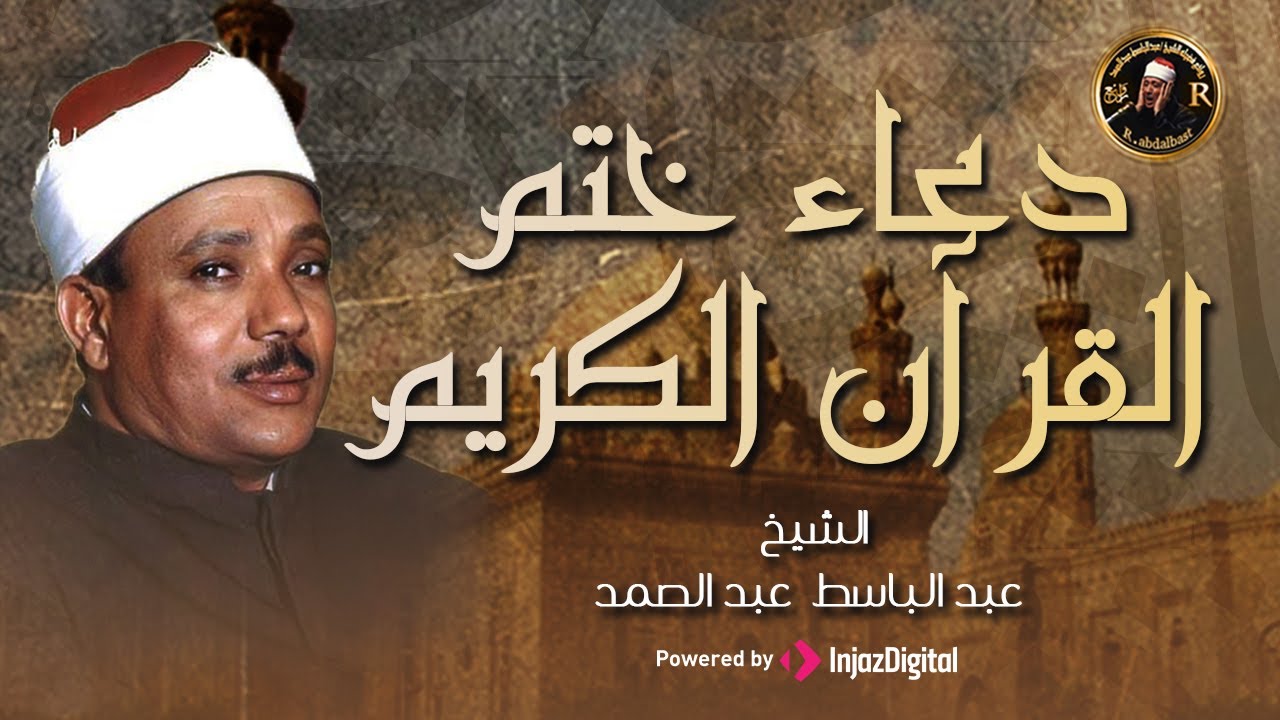 دعاء ختم القران للشيخ عبد الباسط عبد الصمد يريح القلب .