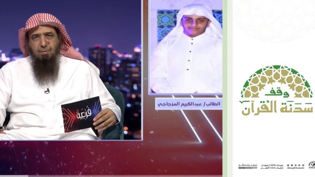 مداخلة استثنائية مع الطالب عبدالكريم المزجاجي من طلاب جمعية تحفيظ القرآن بالمدينة | برنامج فرصة