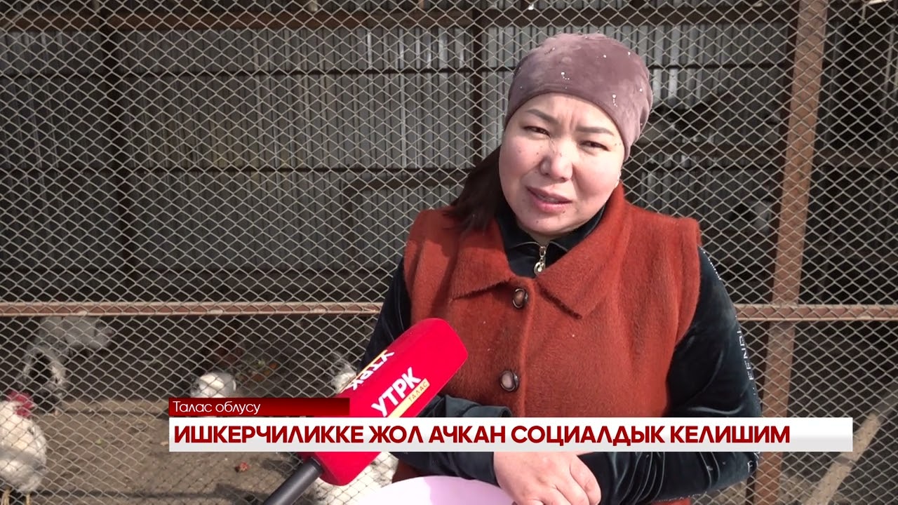 ИШКЕРЧИЛИККЕ ЖОЛ АЧКАН СОЦИАЛДЫК КЕЛИШИМ