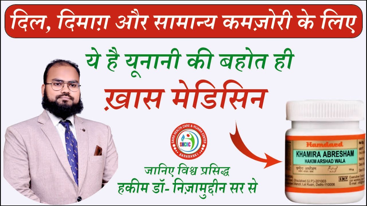 Khamira Abresham Hakim Arshad Wala Benefits In Hindi By Herbal Unani Expert Dr. Nizamuddin Qasmi Sir