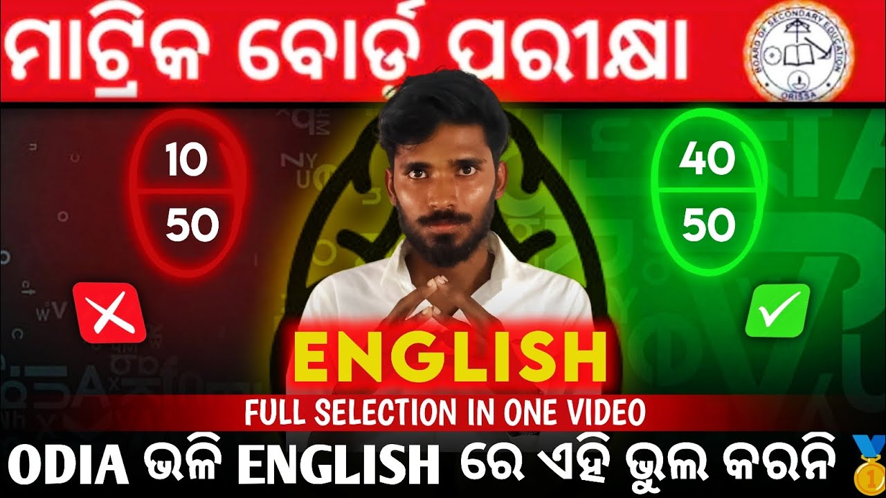 ଦଶମ ENGLISH SELECTION// ଦଶମ ବୋର୍ଡ ପରୀକ୍ଷା ପାଇଁ ENGLISH MOTIVATION// ENGLISH TRICK 🥇💯 