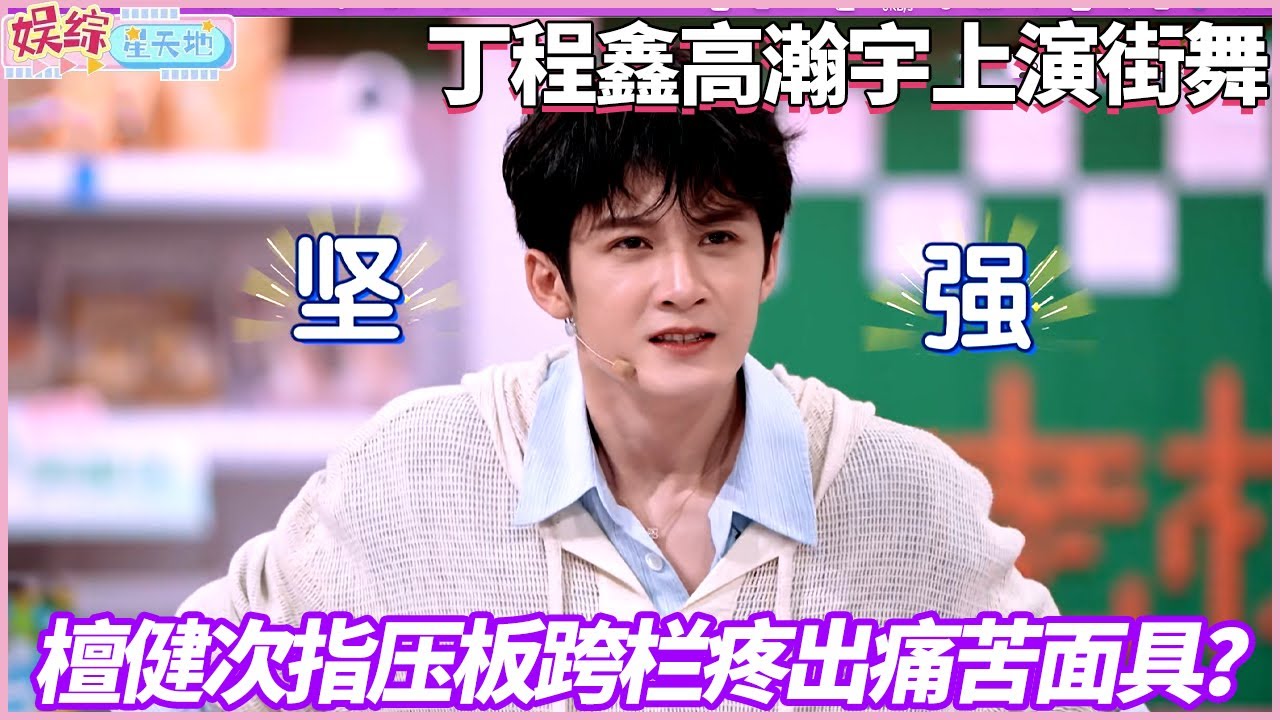 檀健次指压板鞋垫跨栏，落地后还能零帧起跳，随地大小演#檀健次 #你好星期六