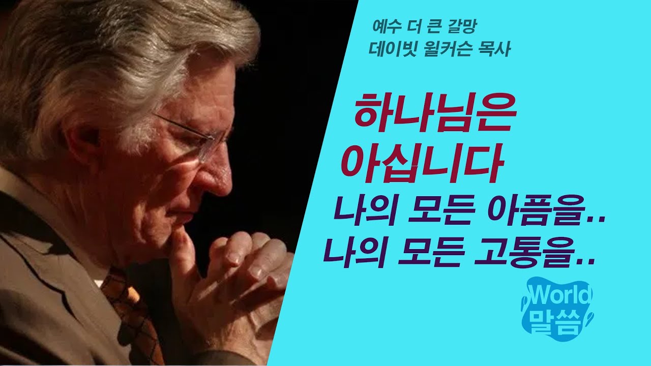 [말씀냠냠] 하나님은 아십니다. 나의 모든 아픔을.. 나의 모든 고통을  | 데이빗 윌커슨 목사, 예수 더 큰 갈망