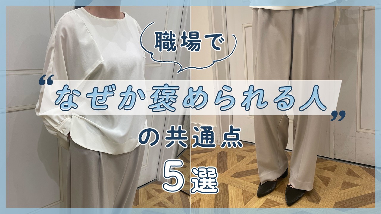 センス不要！職場で「なぜか褒められる人」の共通点5選