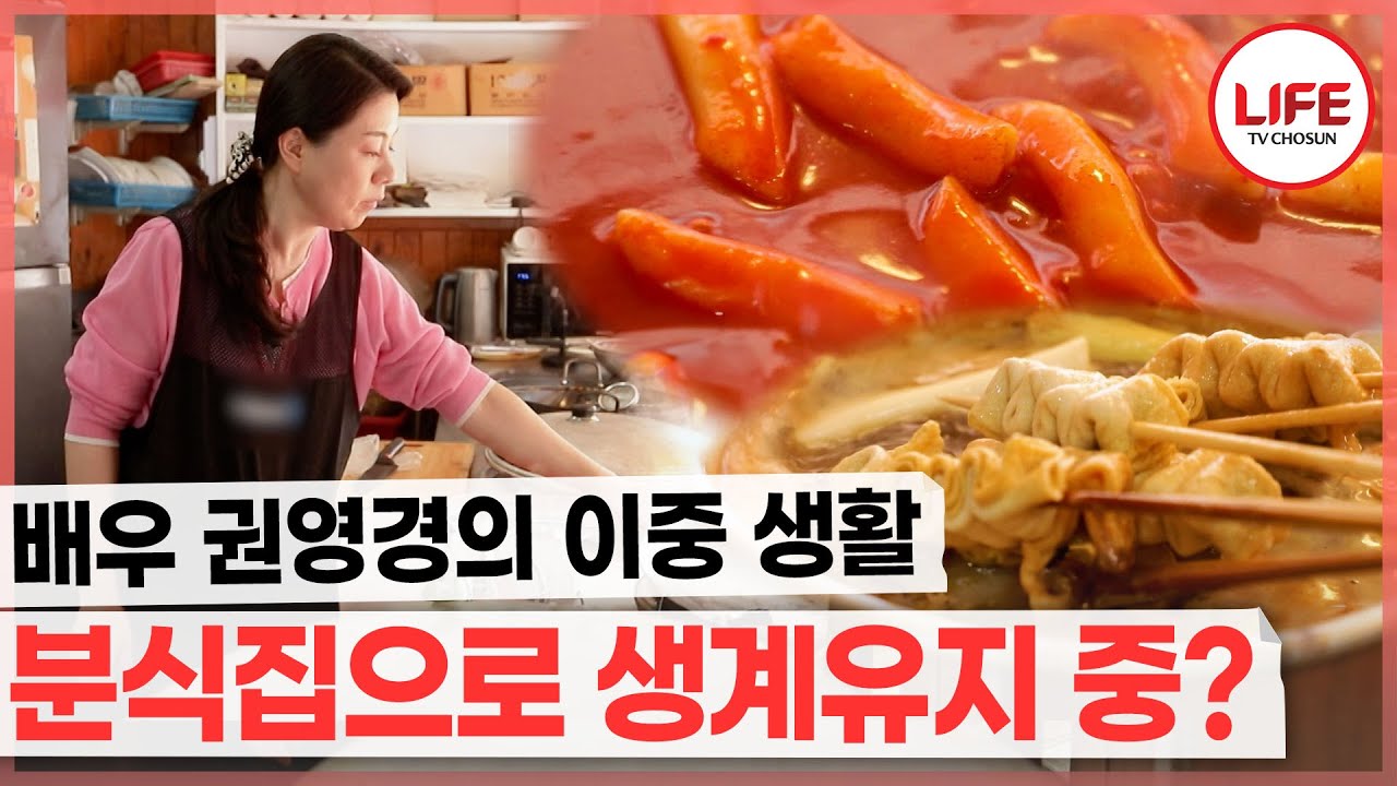 치매 어머니를 모시며 배우 생활만으론 생계유지가 힘든 권영경의 선택😥 (TV CHOSUN 250622 방송)
