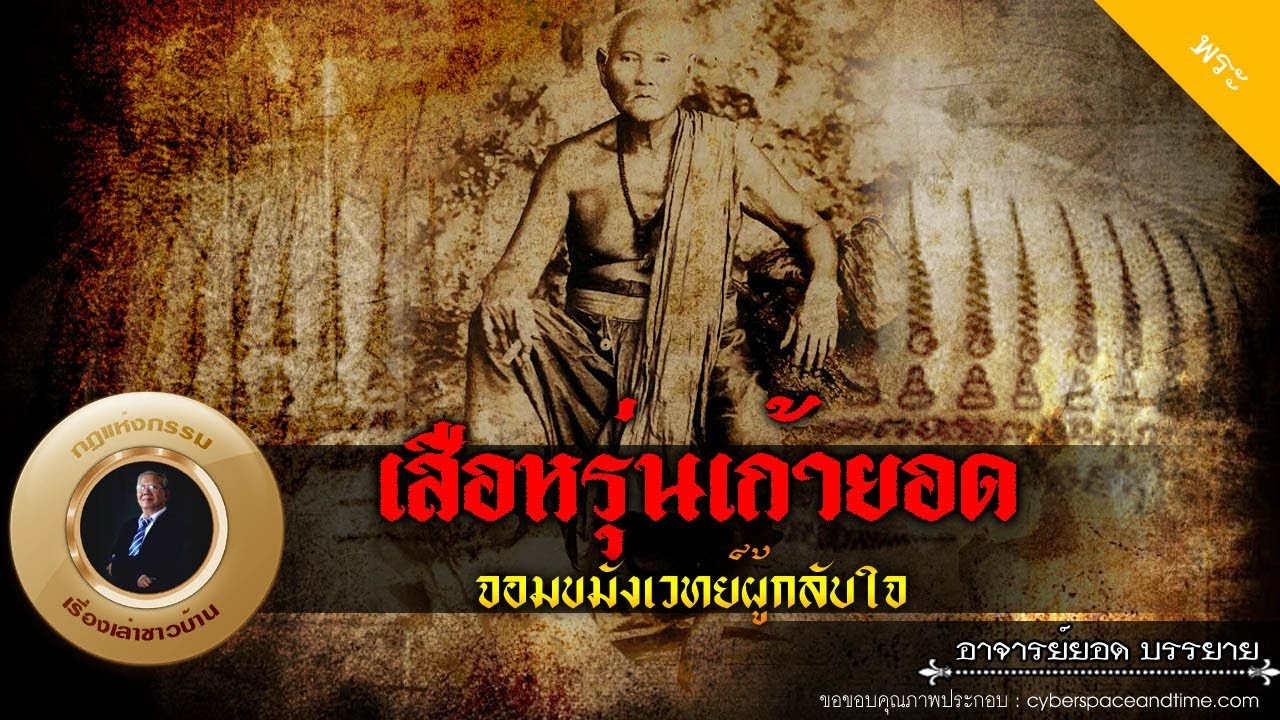 อาจารย์ยอด : เสือหรุ่นเก้ายอด จอมขมังเวทย์ผู้กลับใจ [พระ]