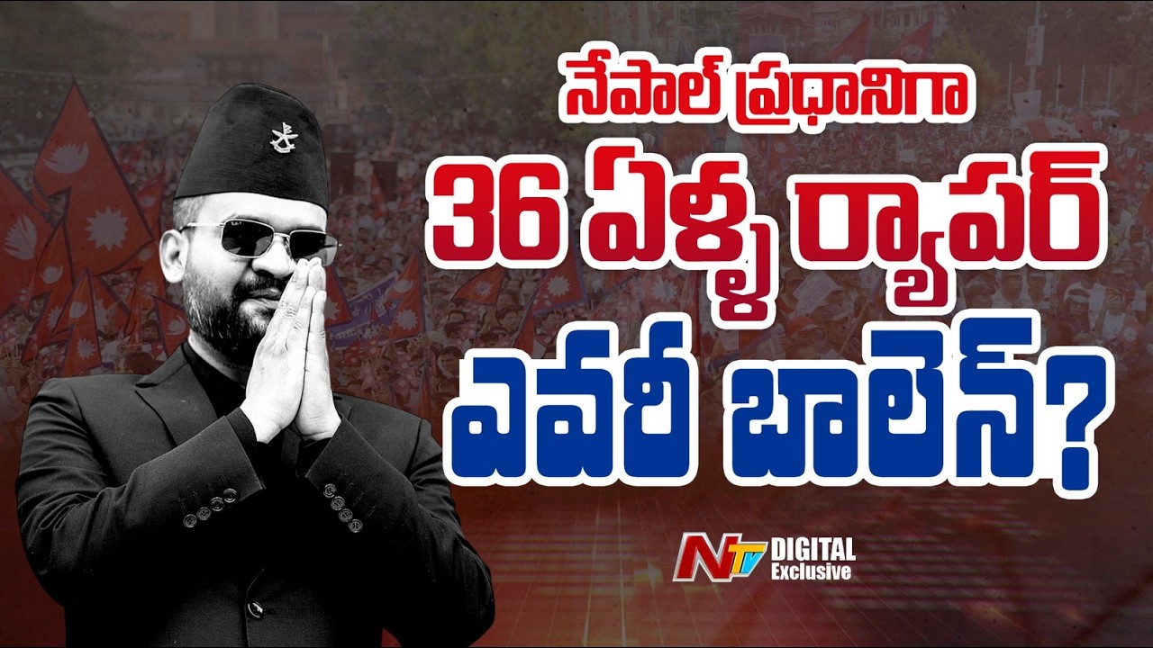 రాప్ సింగర్ నుంచి ప్రధాని వరకు? | Story of Nepali youth star Balen Shah | NTV Digital Exclusive