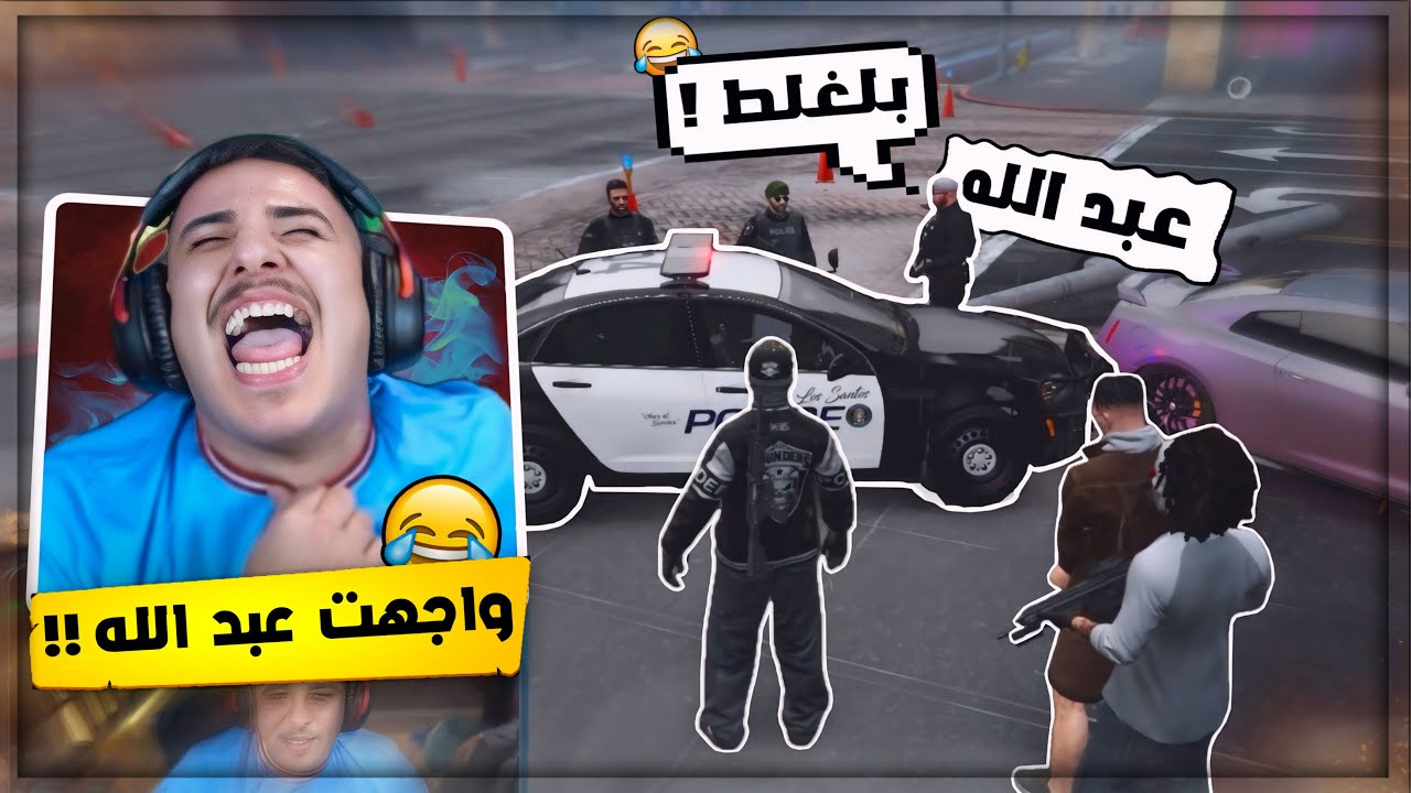 سرقت بنك المركزي و واجهت الملازم عبد الله وداهمونا 😂🔥! قراند ريسبكت