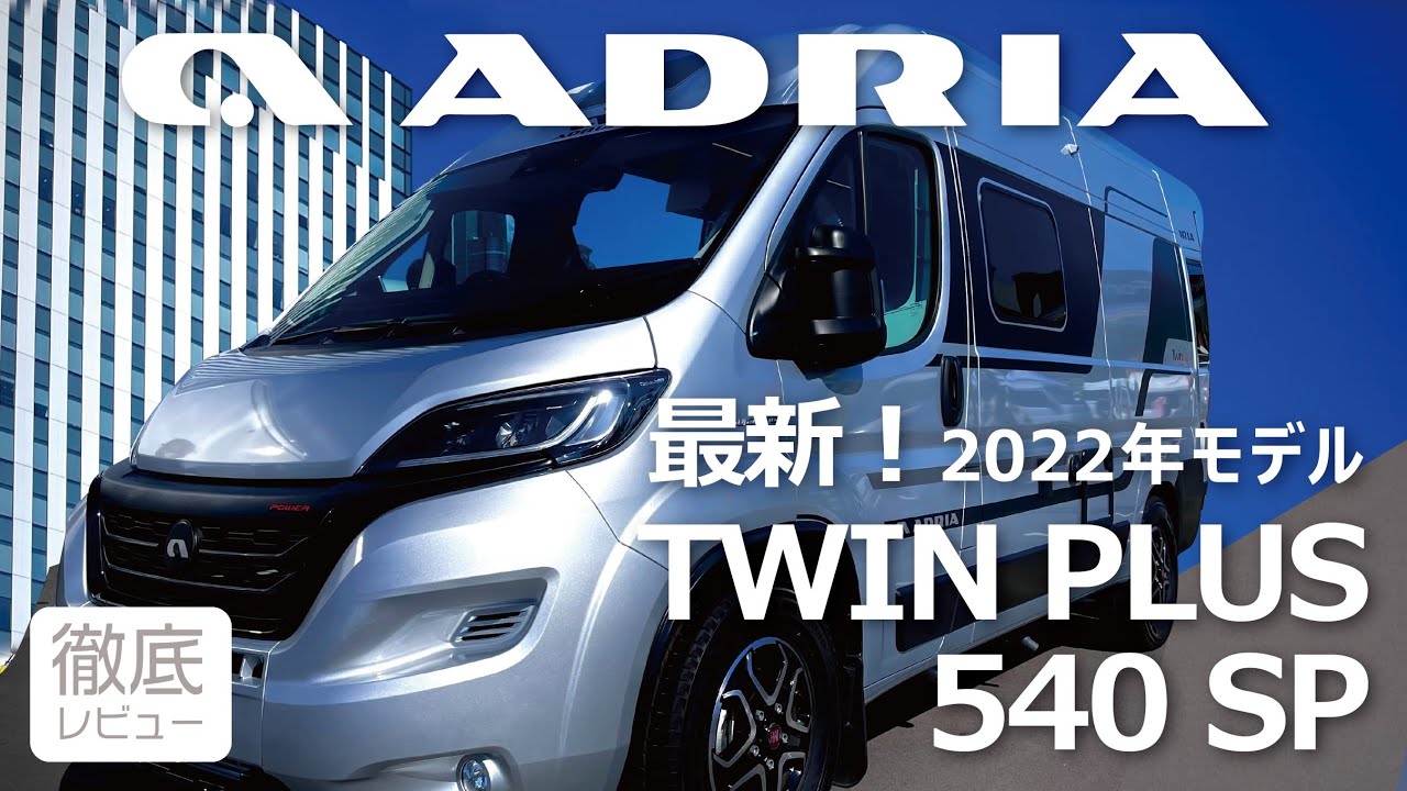 【これが都市型キャンピングカーだ❗️】ADRIA TWIN-ツインPLUS540SP 新型2022年モデル　徹底レビュー | 旅する吉川家#79