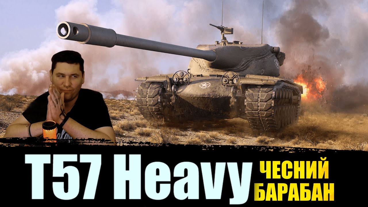 T57 Heavy • ІМБОВИЙ БАРАБАН • РАНДОМ • ЗАКАЗ ПІСЕНЬ #mistreako #worldoftanks