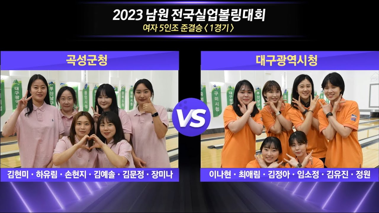 [女5인조 준결승-1] 곡성군청 vs 대구광역시청 [2023 남원전국실업볼링대회]