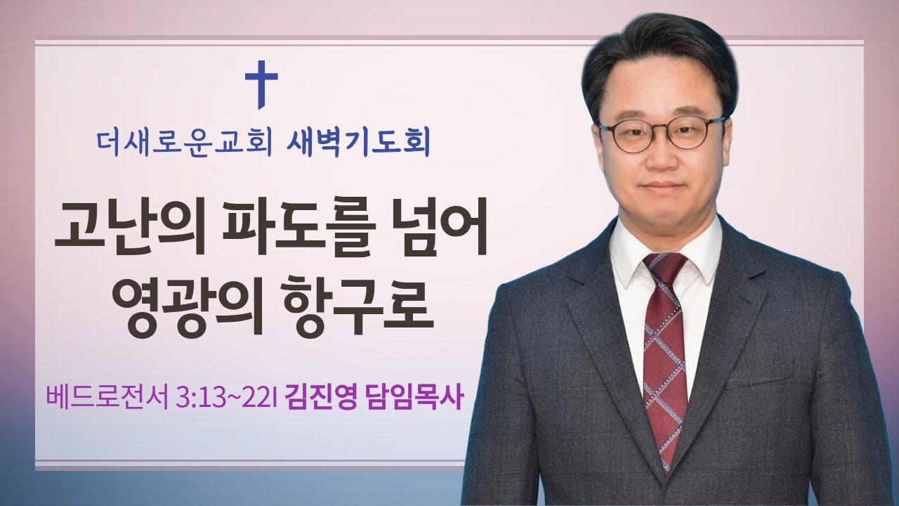 [김진영 목사 설교] 고난의 파도를 넘어 영광의 항구로(벧전 3:13~22) I 새벽기도회(2026.1.21)