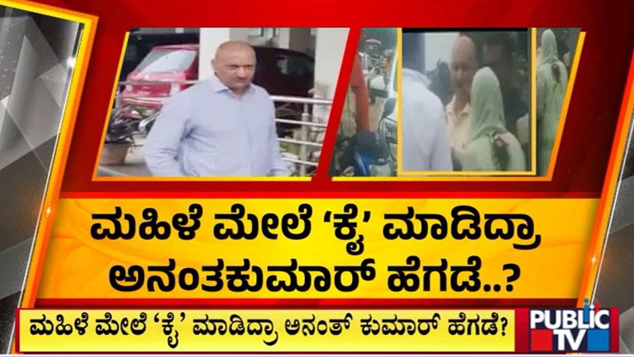 ಅನಂತ್ ಕುಮಾರ್ ಹೆಗಡೆ ಬೆಂಬಲಿಗರ ಗೂಂಡಾಗಿರಿ | Anantkumar Hegde | Public TV