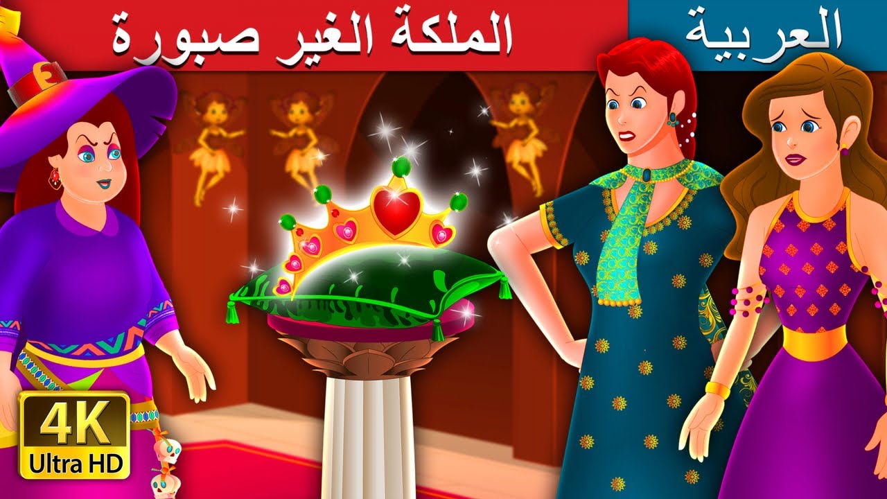 الملكة الغير صبورة | Impatient Queen Story in Arabic | @ArabianFairyTales
