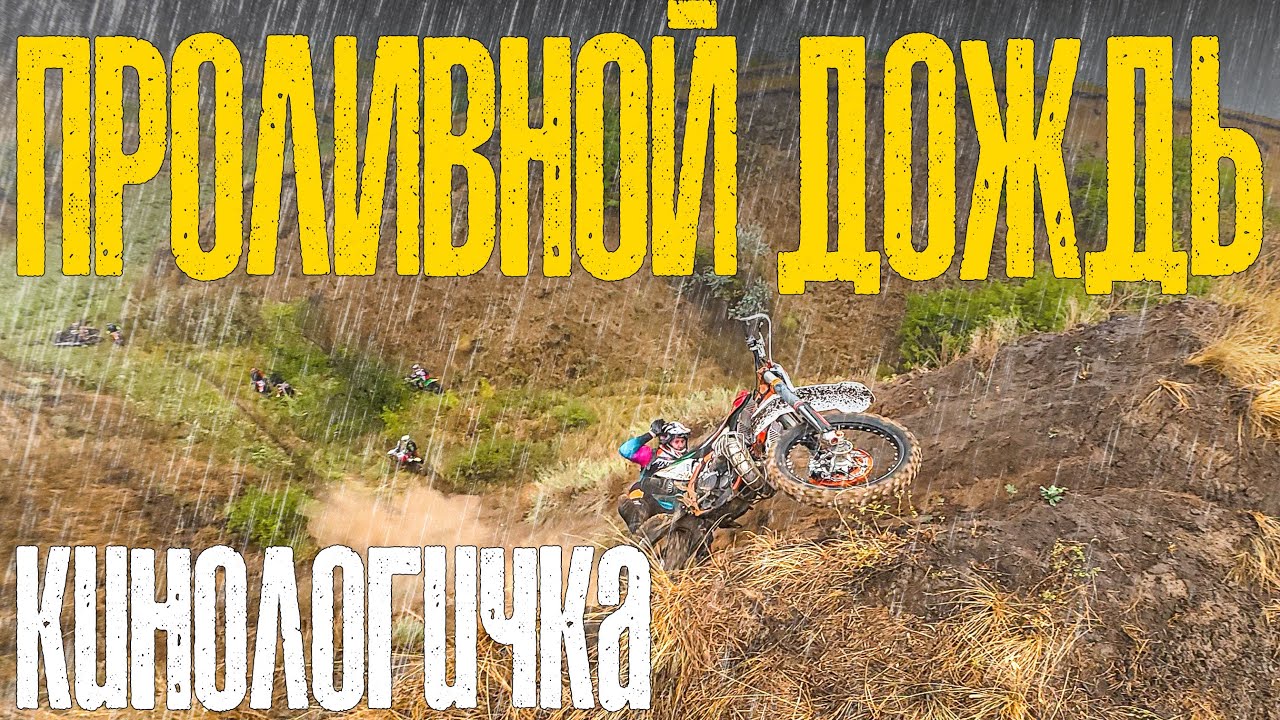 💧КАК ВЫЖИТЬ В ДОЖДЬ 💦 ХАРД ЭНДУРО ПО ГЛИНЕ: ХРУСТ ПЛАСТИКА И ПАДЕНИЯ 🤬 | KTM EXC-F 350 POV