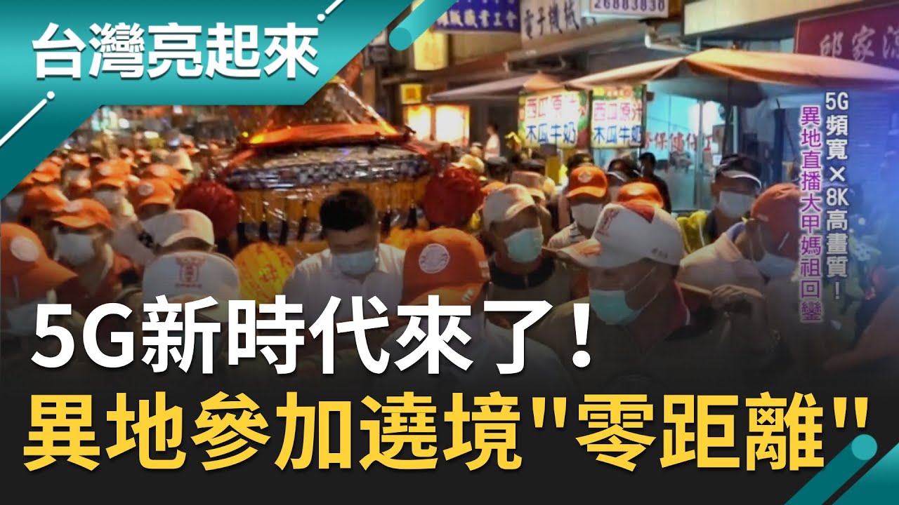 5G新時代來了！科技結合宗教文化 異地參加台中大甲媽祖遶境