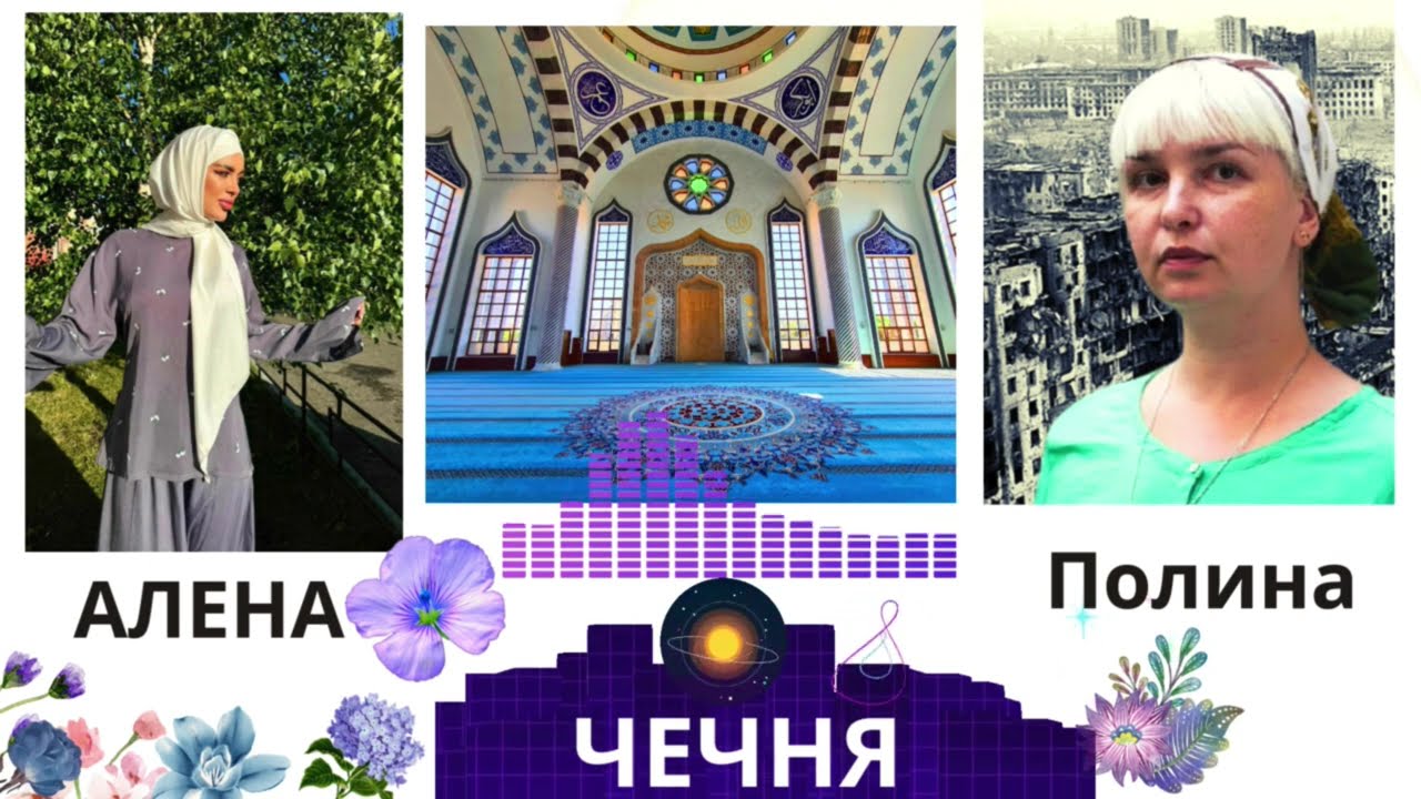 Чеченцы в XXI веке: адаты и любовь / Интервью с женой Космонавта /