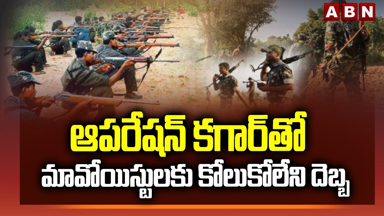 ఆపరేషన్ కగార్ తో మావోయిస్టులకు కోలుకోలేని దెబ్బ | Operation Kagar Updates | ABN Telugu