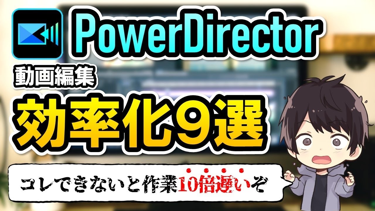 【時短術】PowerDirectorでの動画編集を10倍早く終わらせるテクニック9選【パワーディレクター使い方】
