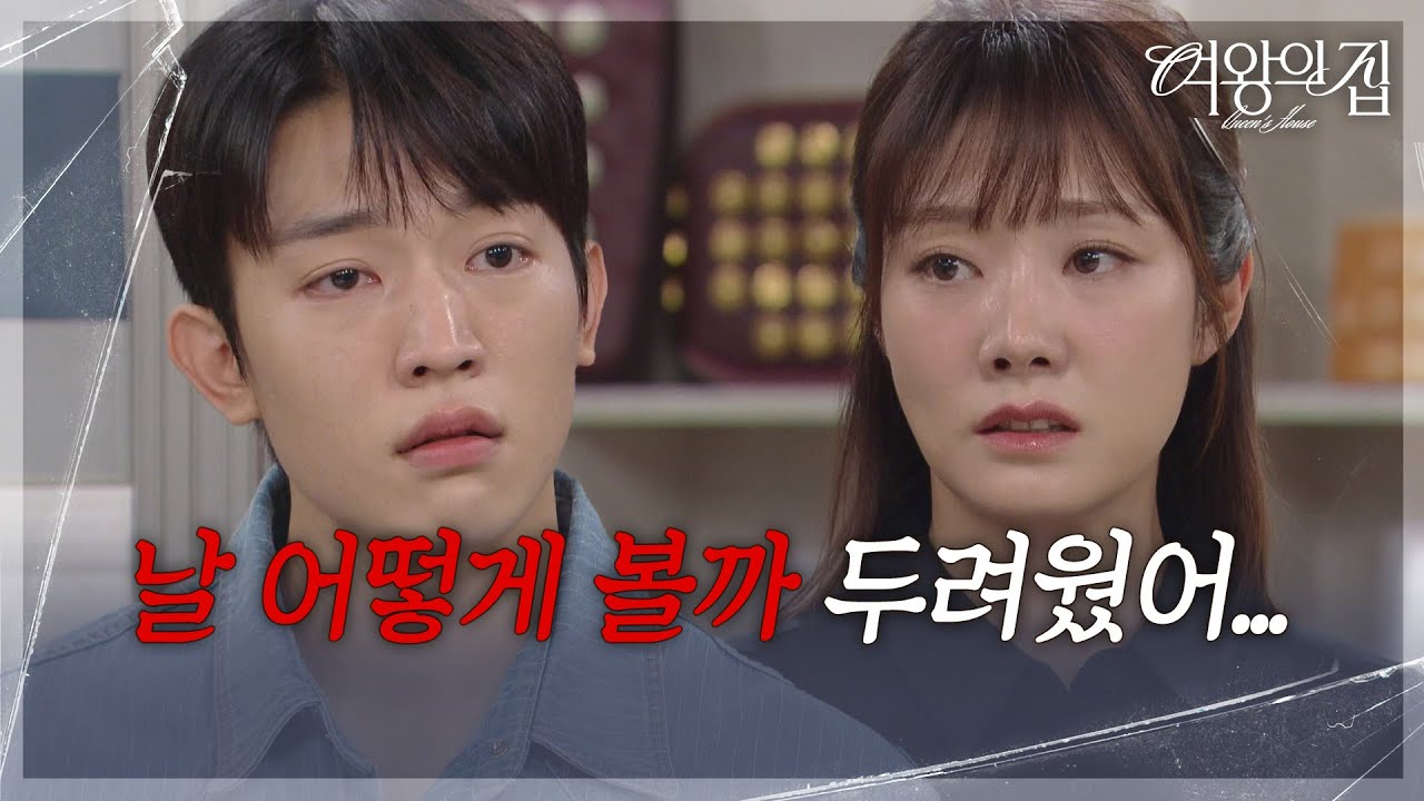 차민지, 그동안 김현욱에 마음 못 열었던 이유! &ldquo; 네가 다 알까 봐... &rdquo; [여왕의 집] | KBS 250822 방송