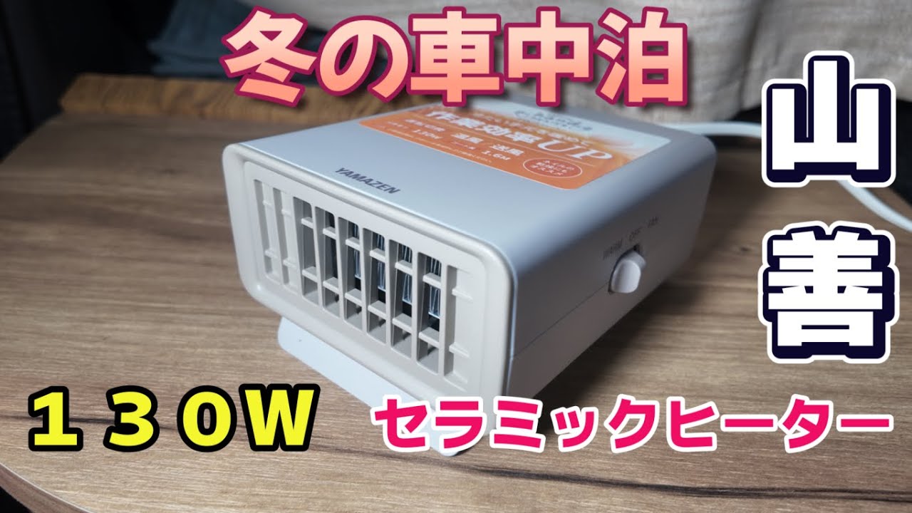 【130W】山善の省電力セラミックヒーターは車中泊で使えるのか？ハイエースで検証してみました。