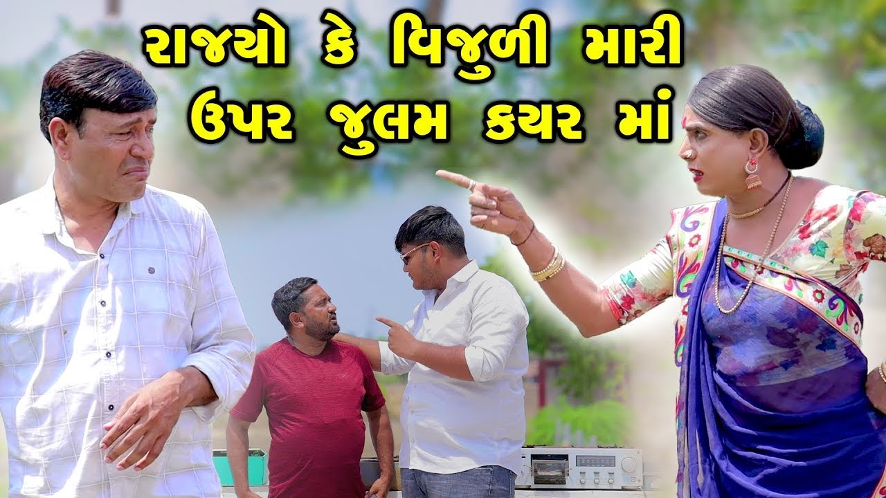રાજ્યો કે વિજુળી મારી ઉપર જુલમ કયર માં | Vijudi Comedy | 2025 | Short Media @ShortMedia29 ​