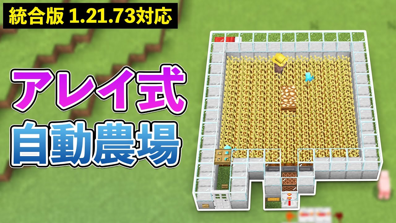 【統合版1.21.73】アレイ式自動農場(ジャガイモ・ニンジン・小麦)の作り方【マイクラ / Minecraft】【PE/PS4/Switch/Xbox/Win10】