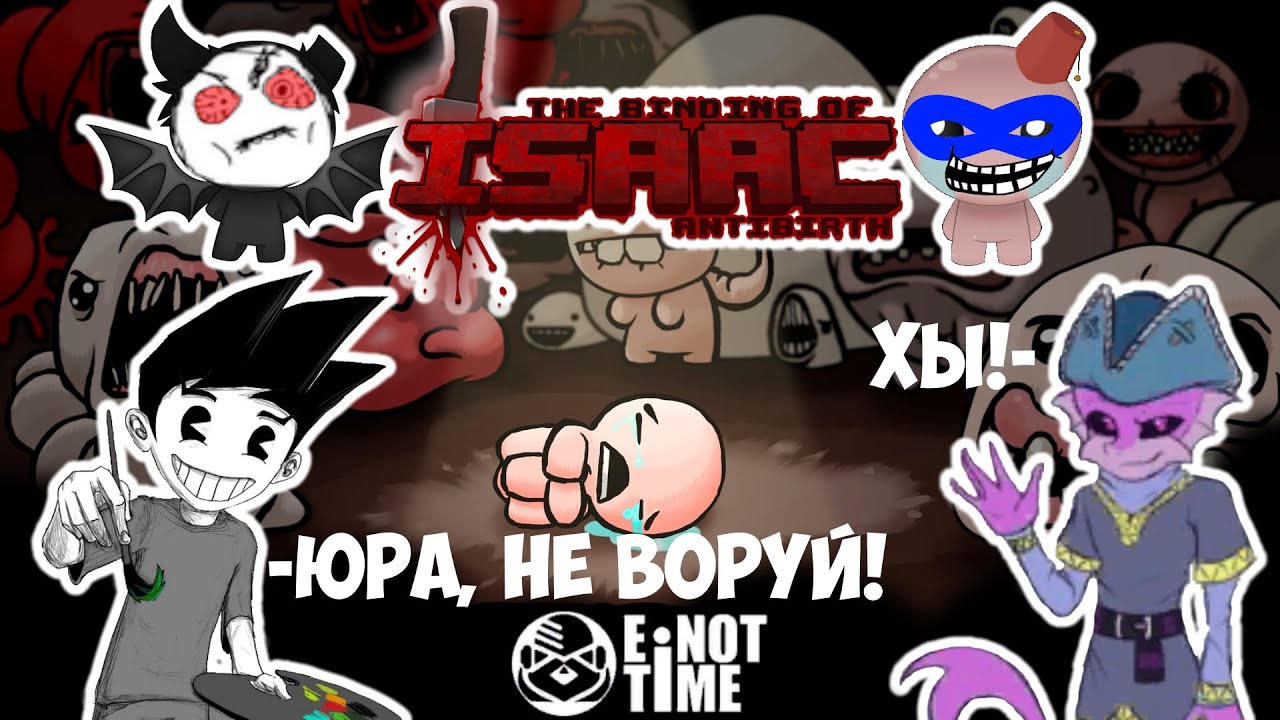 ПРИКОЛЫ И ФЕЙЛЫ В THE BINDING OF ISAAC (Coffee_Alien, Zodli)