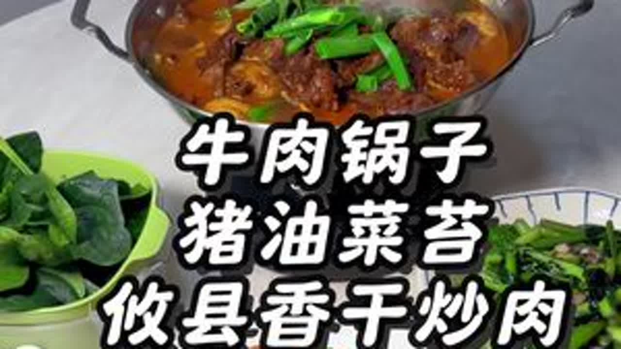 安徽普通家庭一家三口的晚餐，来看看今天的皖南家常菜，你最喜欢哪一道？#今日晚餐 #家常菜 #牛肉锅子