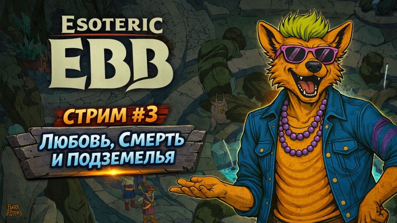 Esoteric Ebb - стрим #3| Любовь, смерть и подземелья