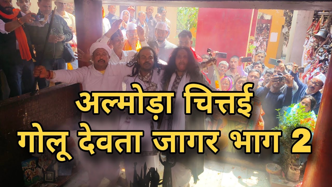 अल्मोड़ा की चित्तई चौघाण में गोलू देवता की जागर भाग 2 | golu devta jagar almora kumaoni garhwali