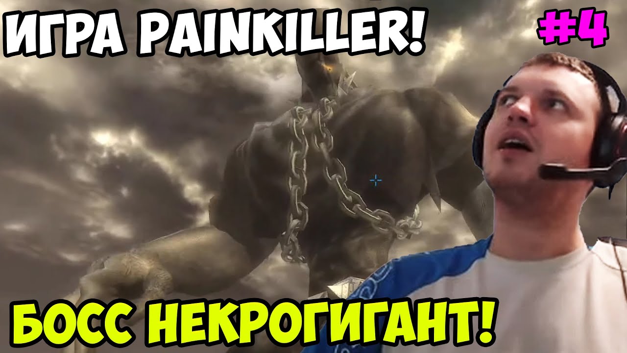 Папич играет в Painkiller! Некрогигант! 4