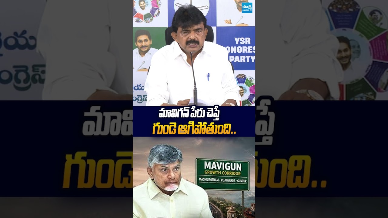 మావిగన్ పేరు చెప్తే గుండె ఆగిపోతుంది #mavigun #ysjagan #perninani #chandrababu #sakshitv