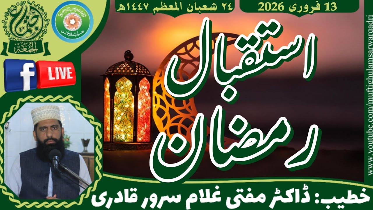 Istiqbal e Ramzan | Khutba Jumma | Mufti Ghulam Sarwar Qadri | 13 February 2026